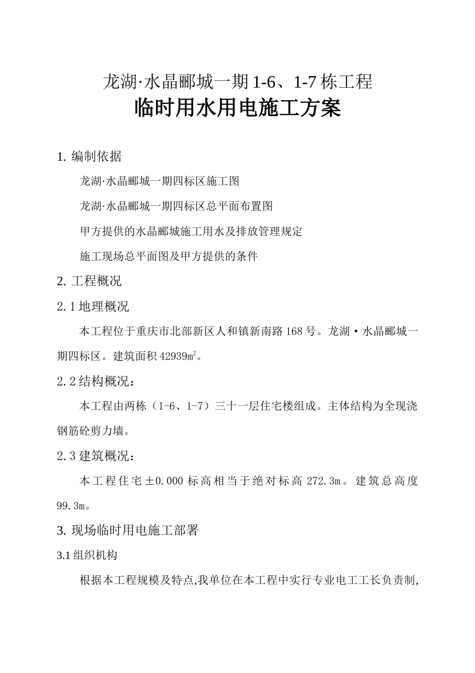 用电施工方案_第1页