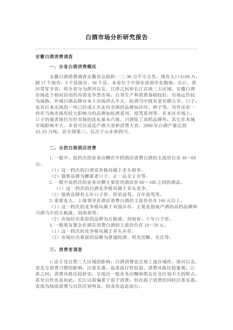 白酒市场分析研究报告_第1页