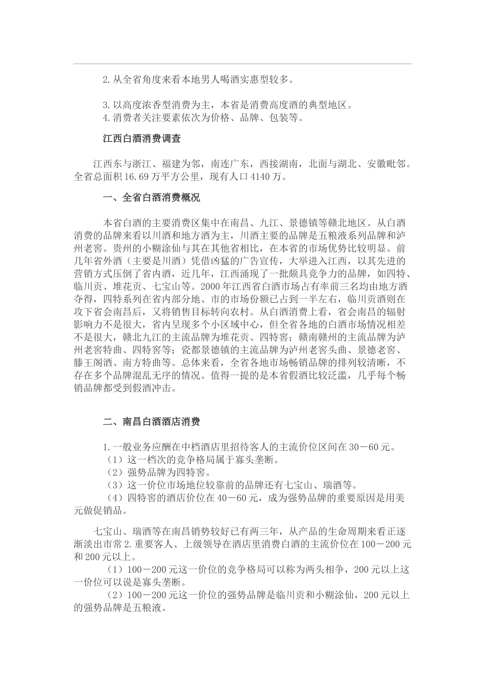 白酒市场分析研究报告_第2页