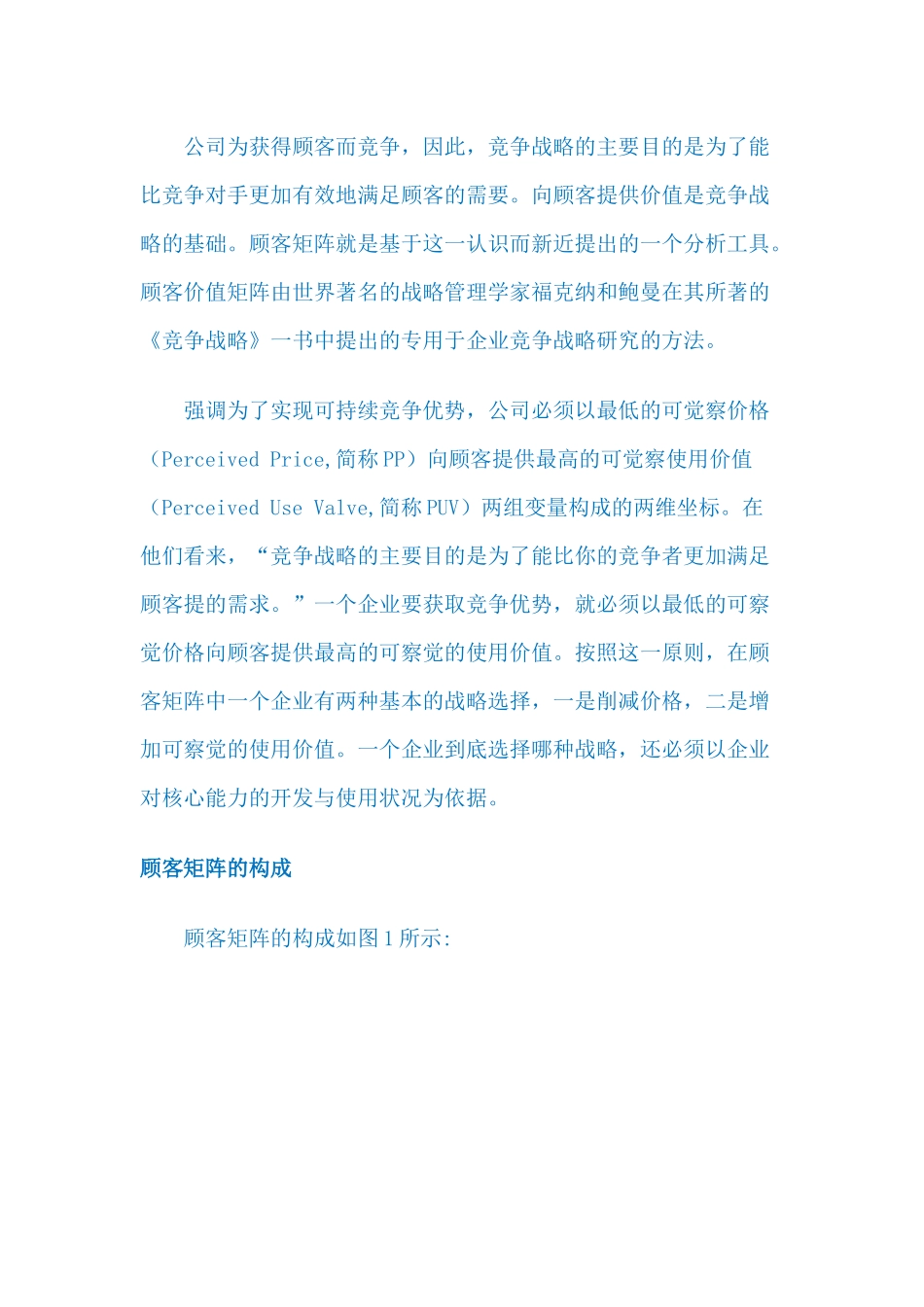 营销战略LV福克纳和鲍曼的顾客矩阵_第1页