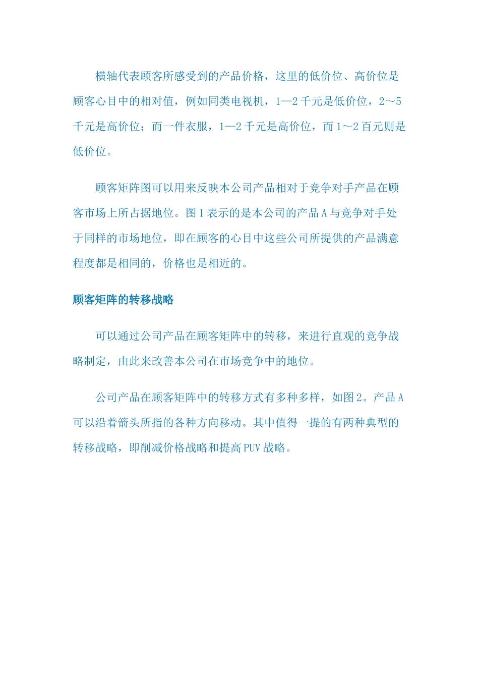 营销战略LV福克纳和鲍曼的顾客矩阵_第3页