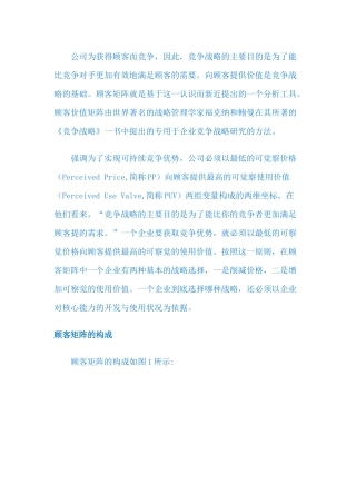 营销战略LV福克纳和鲍曼的顾客矩阵