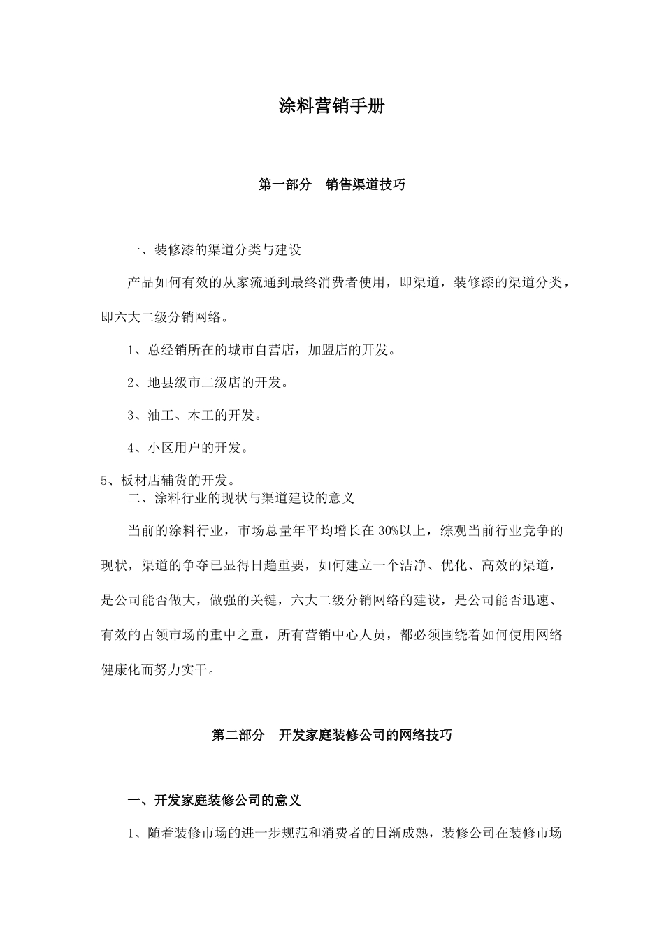 涂料营销手册_第1页