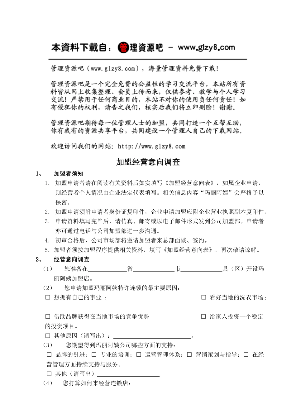 加盟经营意向调查(9)_第1页