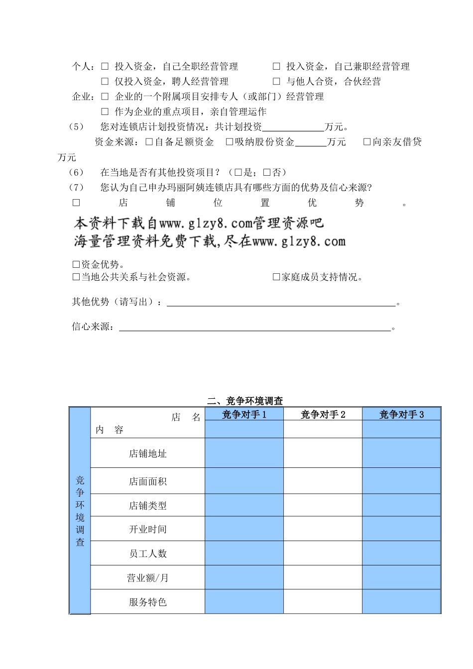 加盟经营意向调查(9)_第2页
