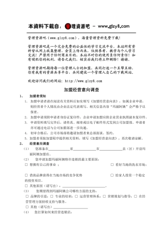 加盟经营意向调查(9)