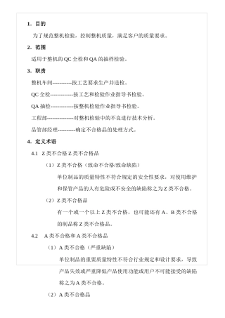 企业标准-电视机整机检验作业指导书