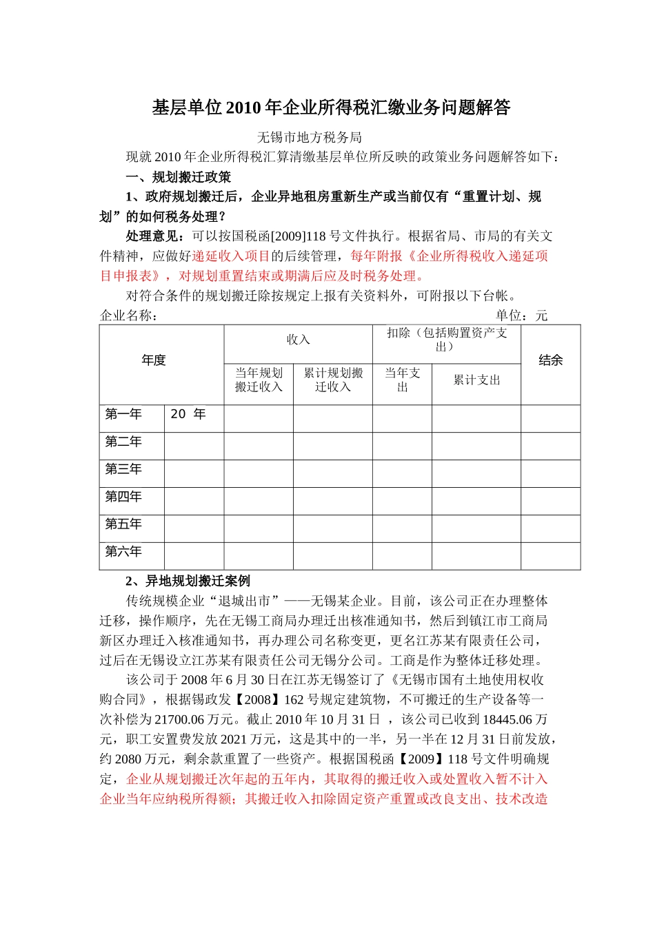 基层单位XXXX年企业所得税汇缴业务问题解答_第1页