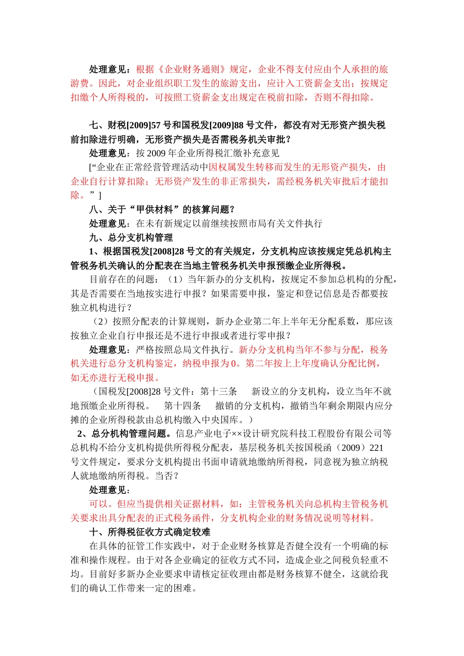 基层单位XXXX年企业所得税汇缴业务问题解答_第3页