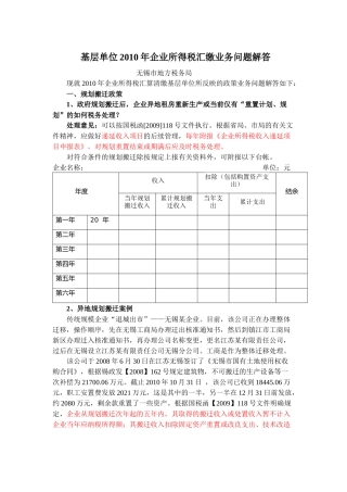 基层单位XXXX年企业所得税汇缴业务问题解答