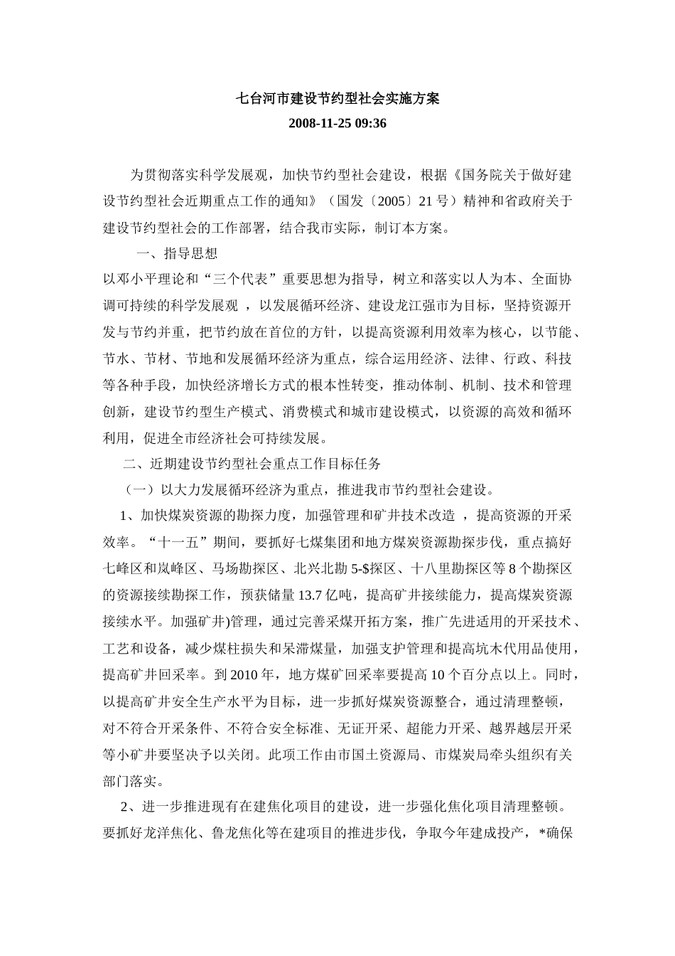 某市场建设节约型社会实施方案_第1页