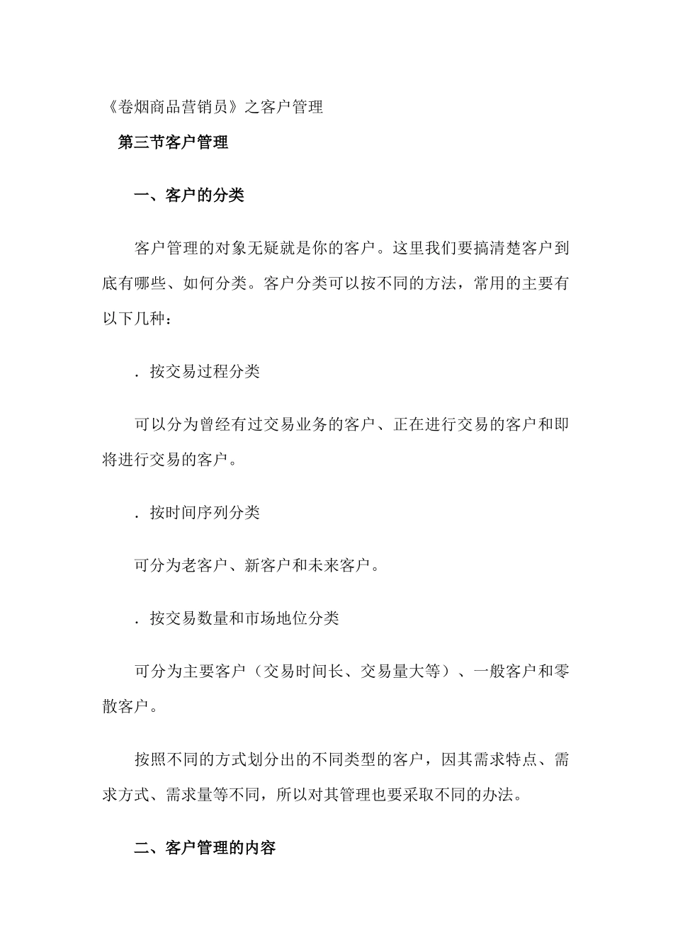 客户管理的内容与原则分析_第1页