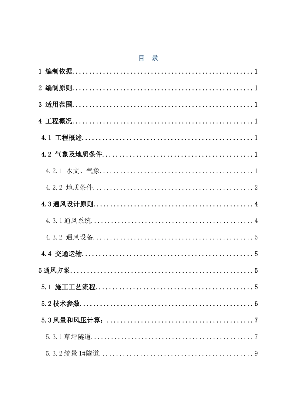 长合隧道通风专项施工方案(5标)_第2页