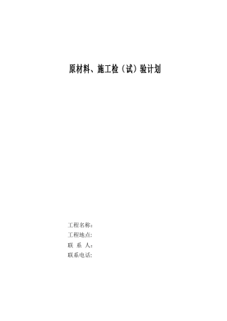 施工检试验计划范例0708