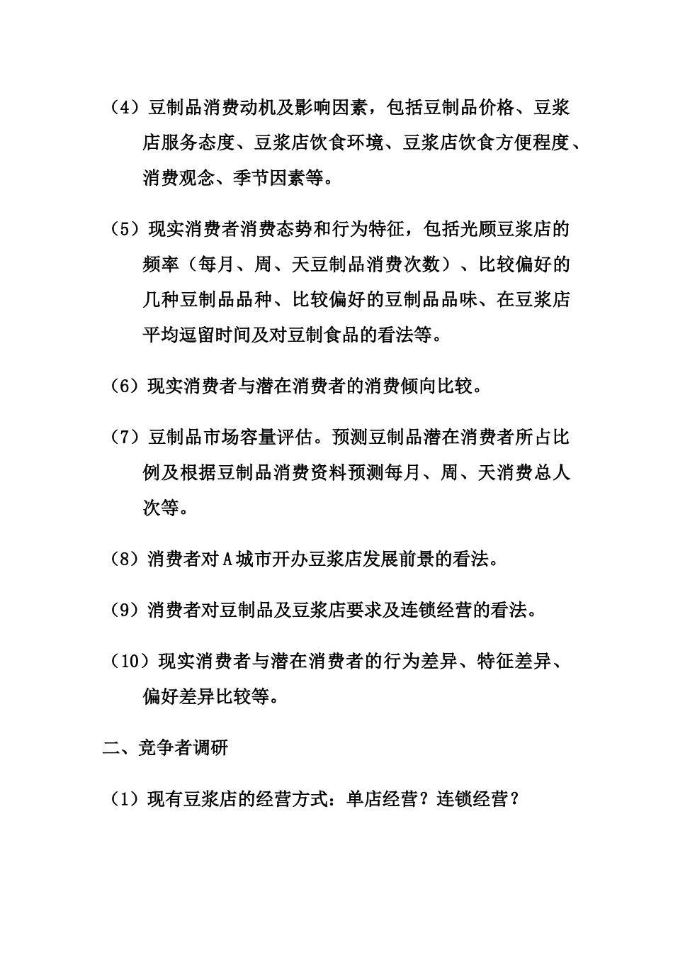 网点商圈的案例分析(豆浆市场与肯德基)_第2页