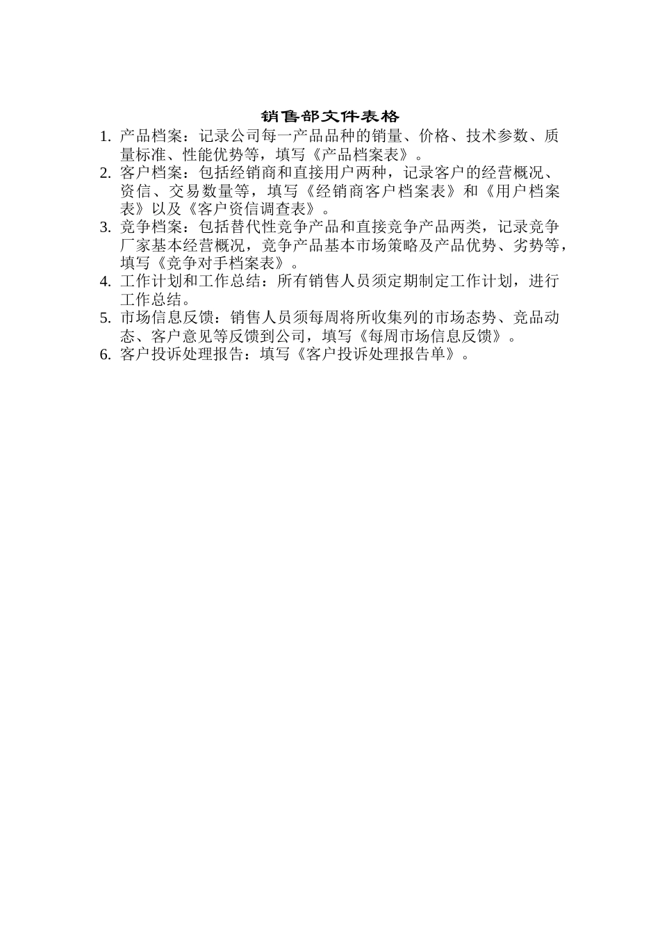 销售部文件表格分析_第1页