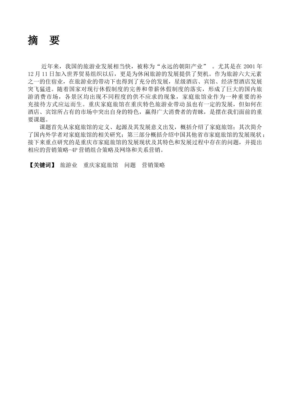 重庆家庭旅馆营销策略分析_第2页