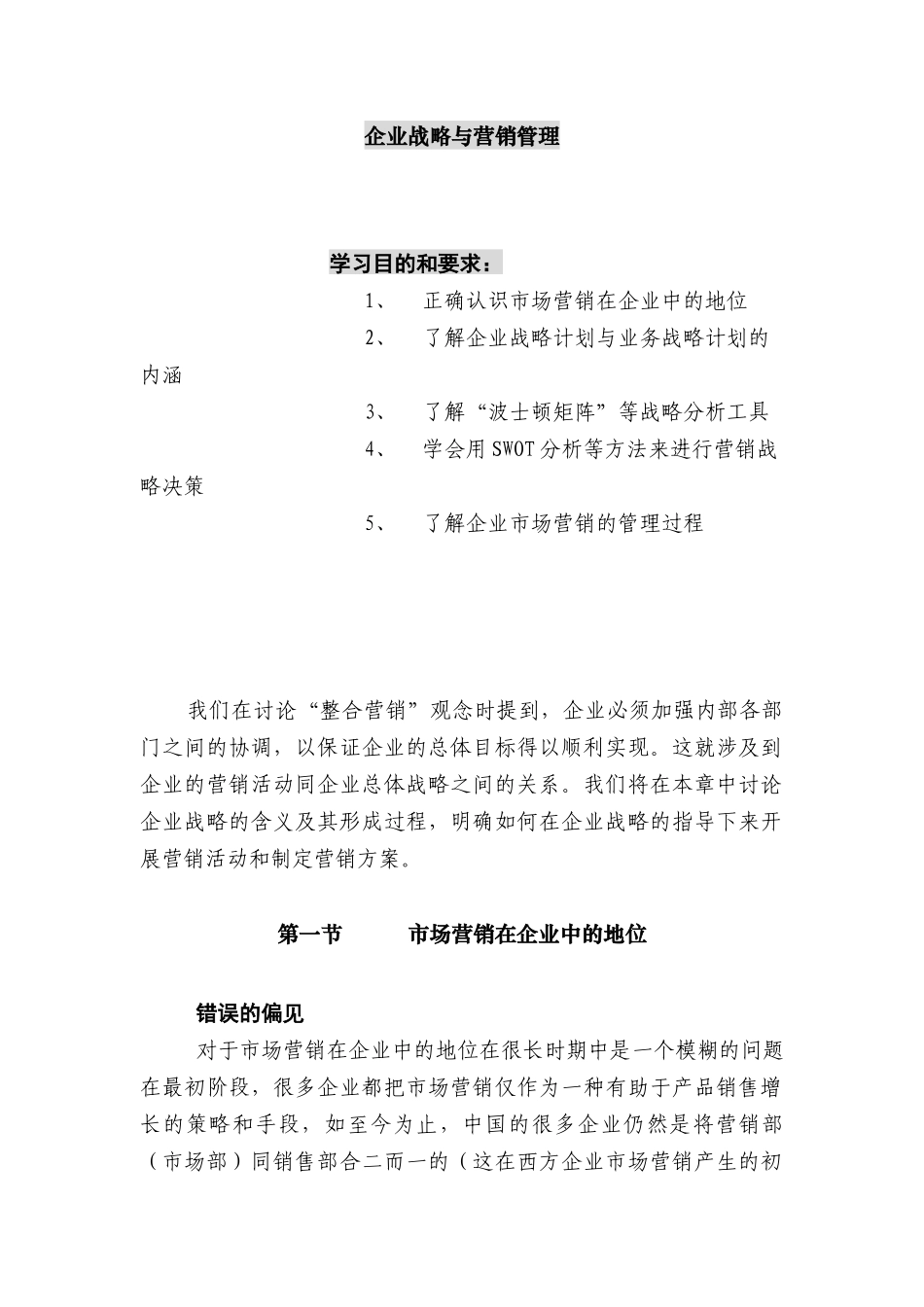 企业战略与营销管理01_第1页
