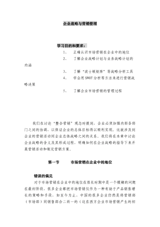 企业战略与营销管理01