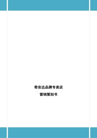 奇安达品牌专卖店营销策划