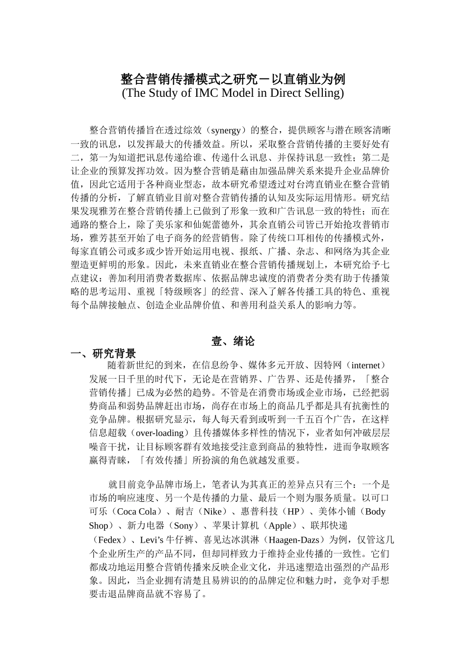 整合营销传播模式研究直销_第1页