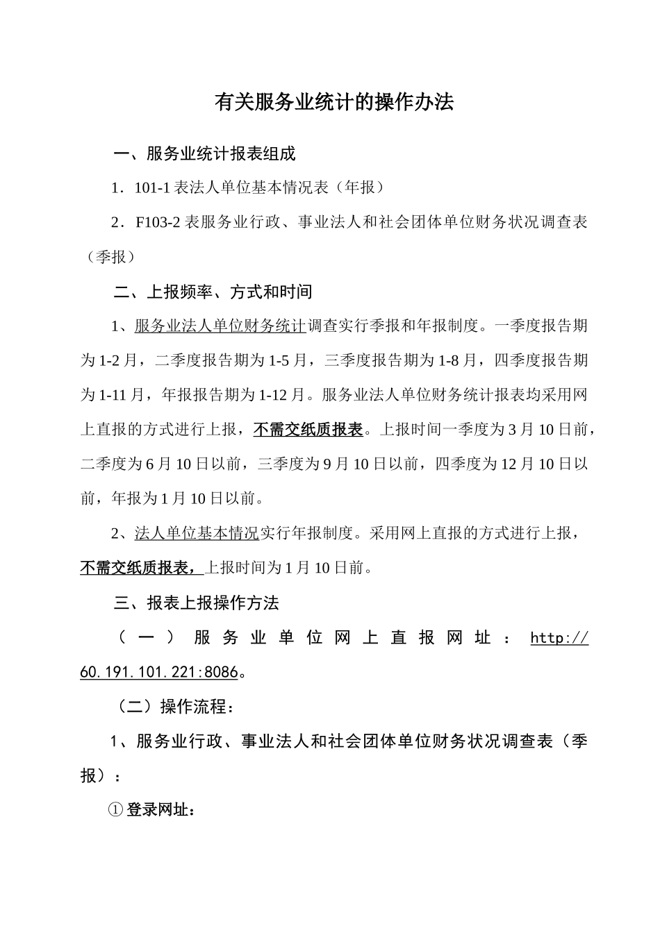 有关服务业统计的操作办法_第1页