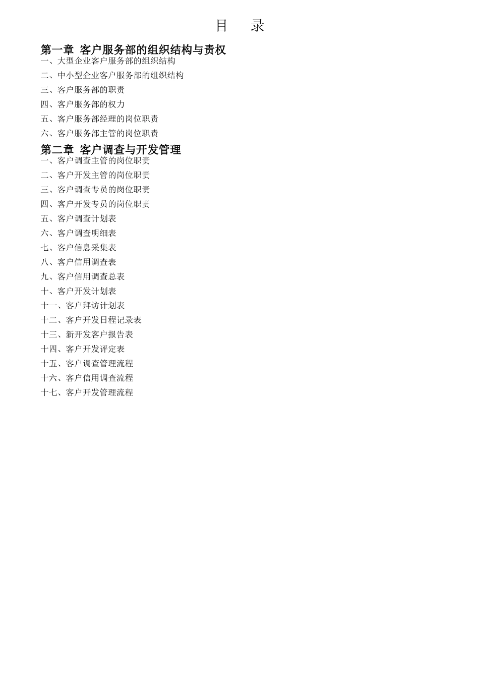 王宏-客户服务部规范化管理工具箱_第2页