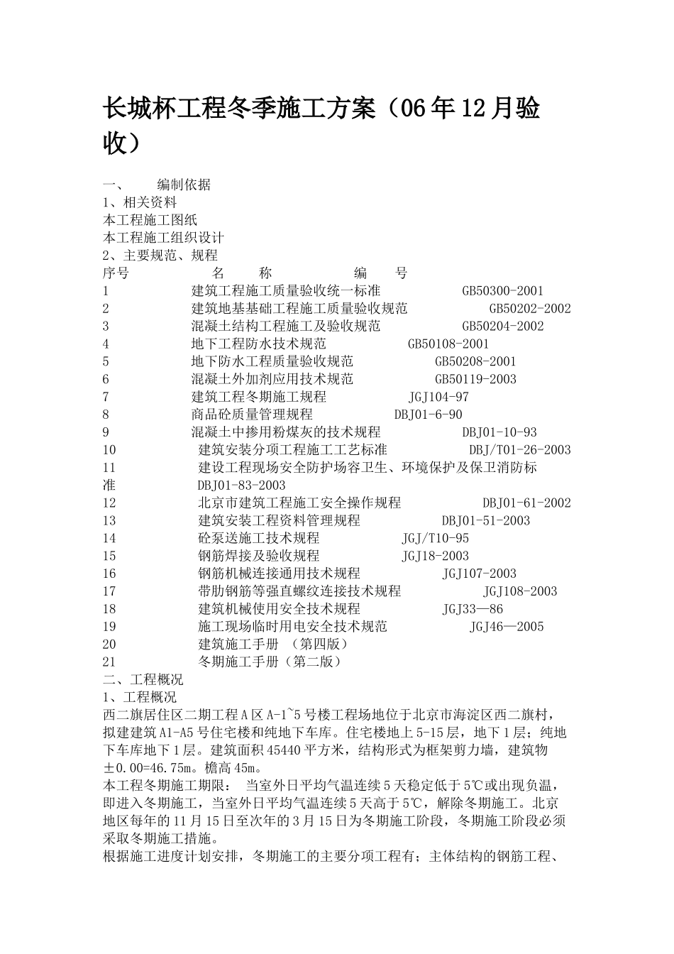 长城杯工程冬季施工方案_第1页