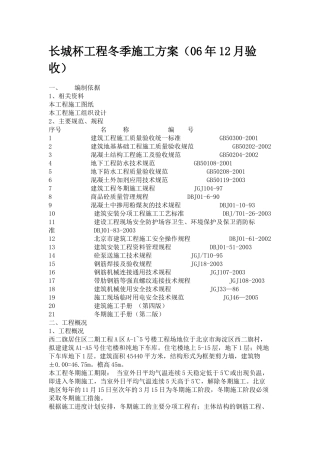 长城杯工程冬季施工方案