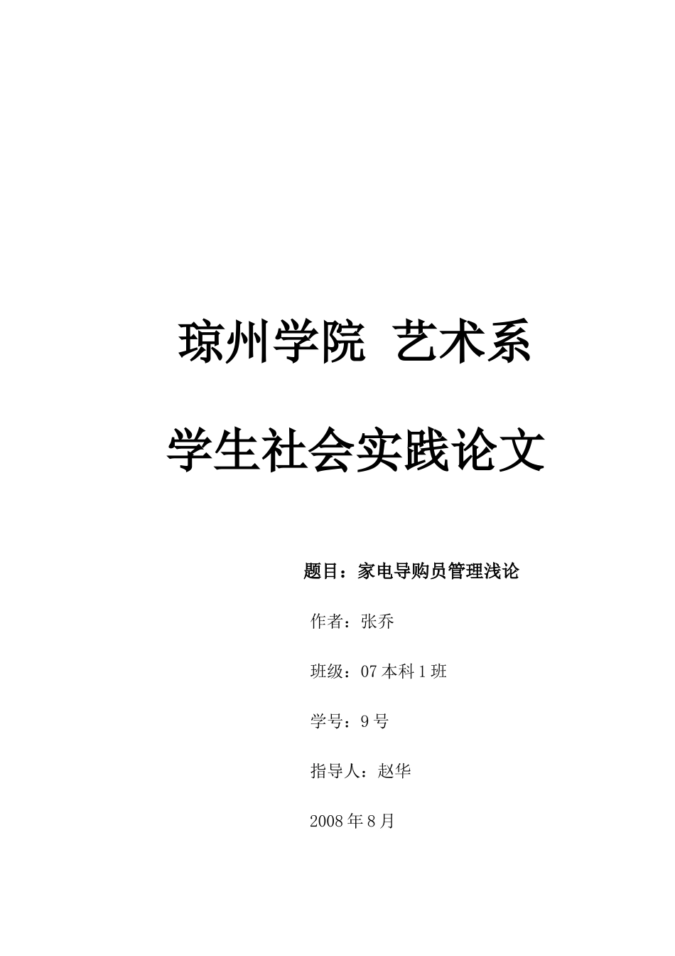 家电导购员管理浅论_第1页