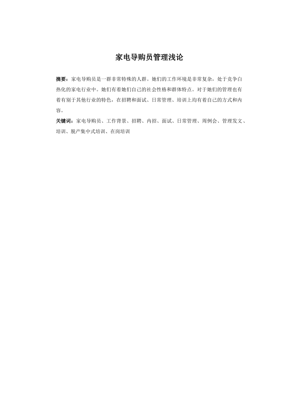 家电导购员管理浅论_第2页