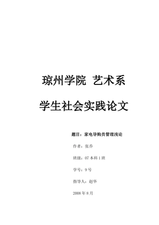 家电导购员管理浅论