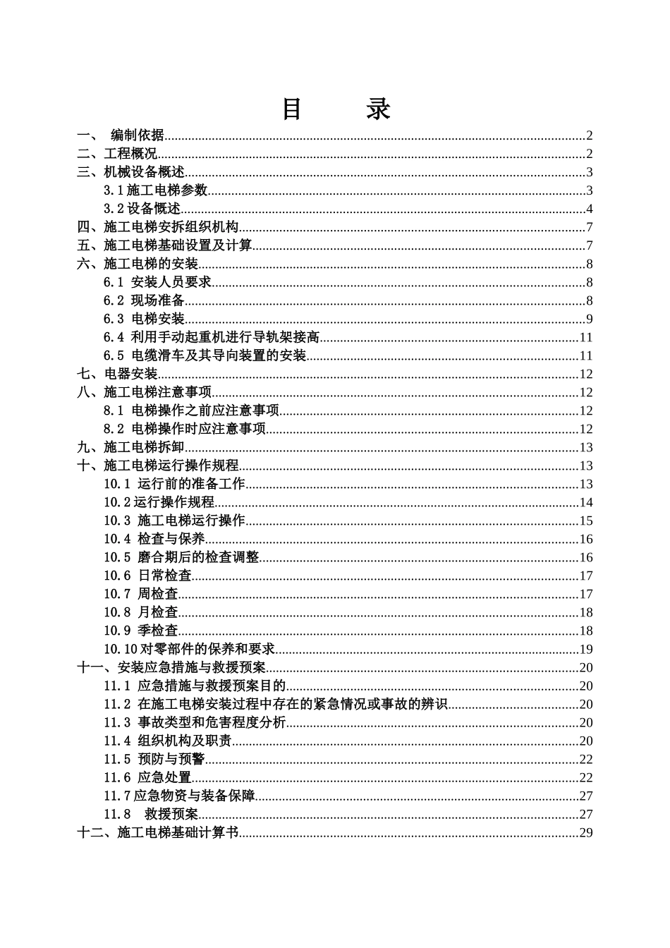 施工电梯安装及拆除方案_第1页