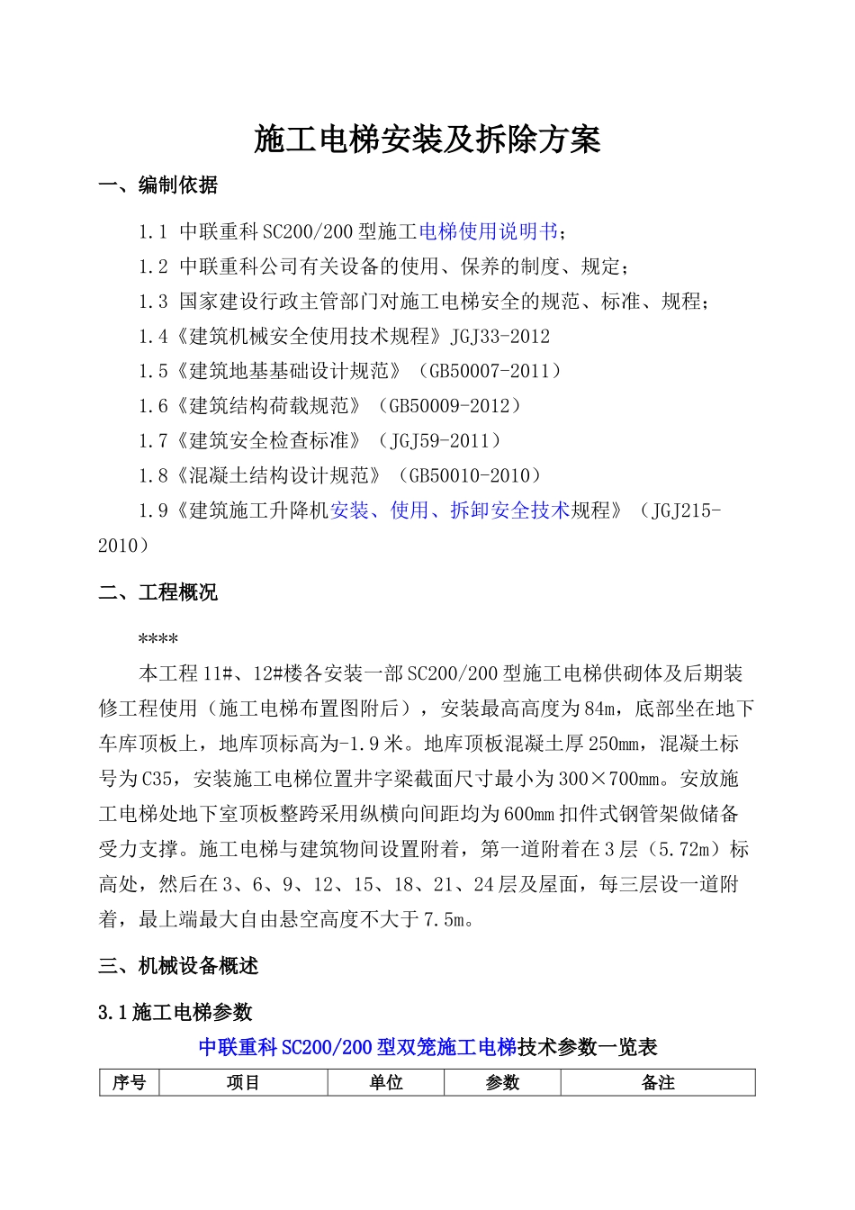 施工电梯安装及拆除方案_第2页