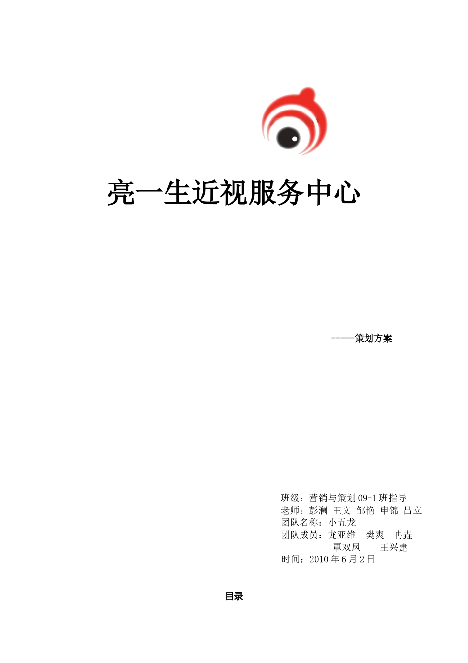 亮一生近视服务中心策划方案_第1页