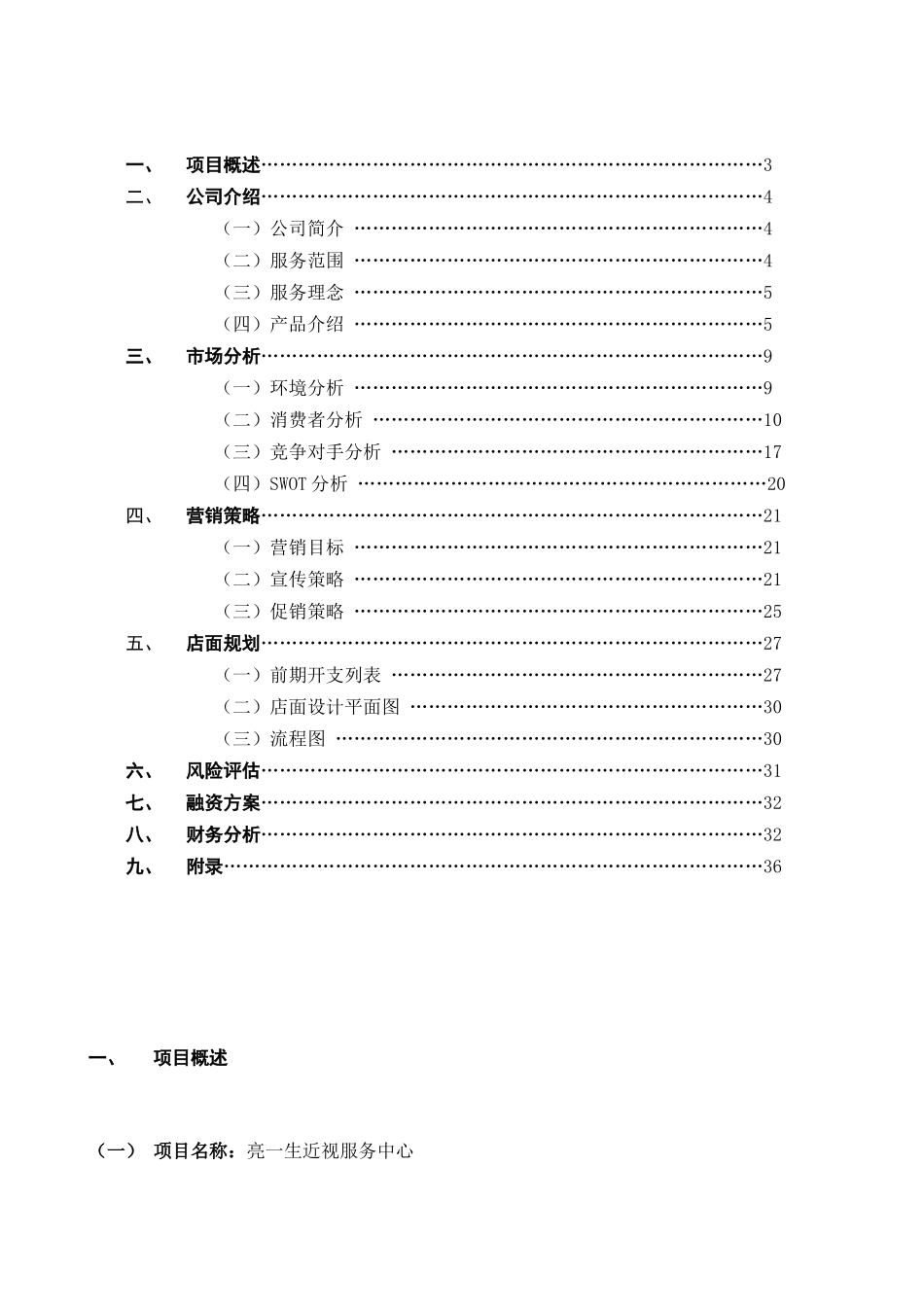 亮一生近视服务中心策划方案_第2页