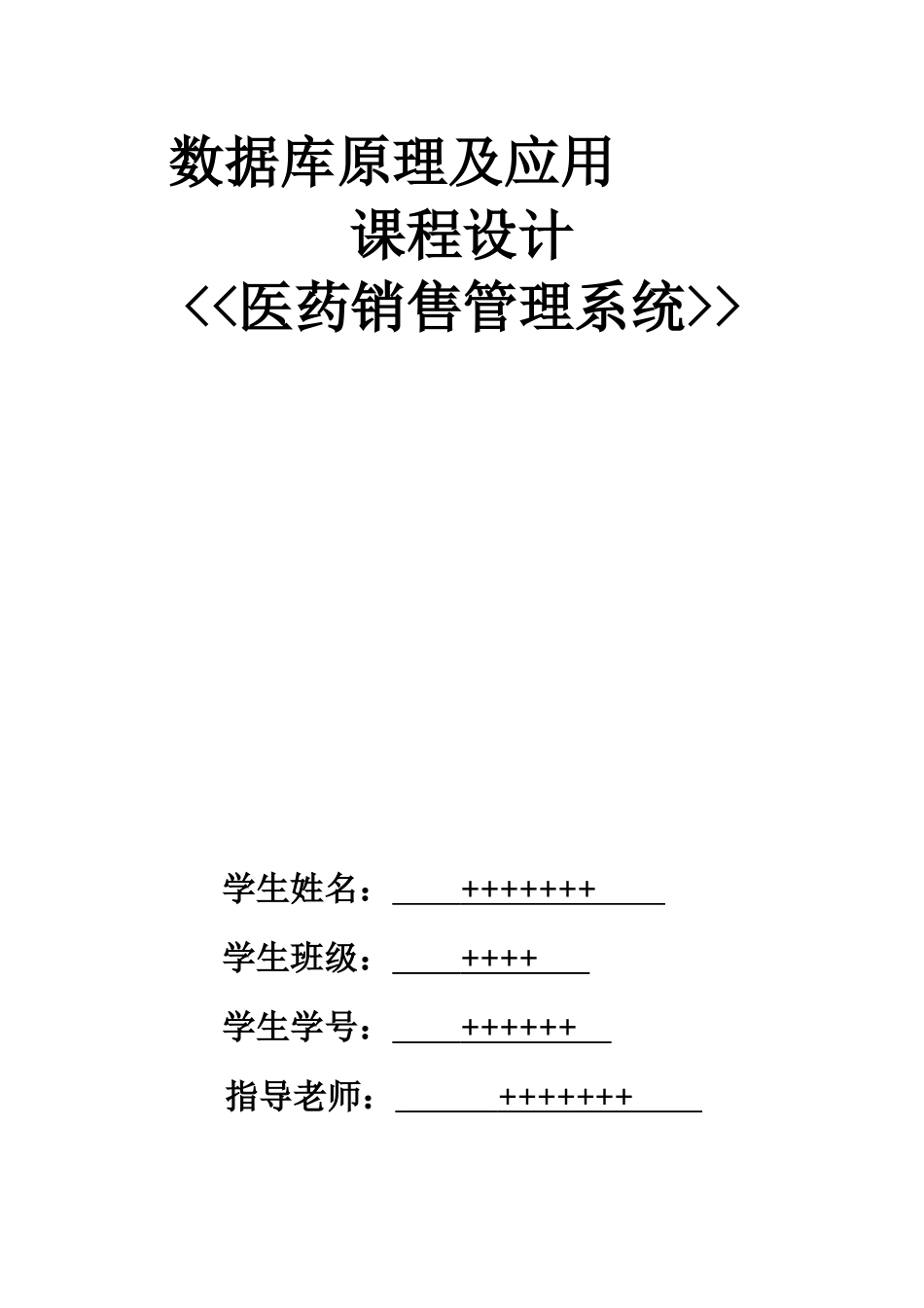 数据库医药销售管理系统课程设计报告_第1页