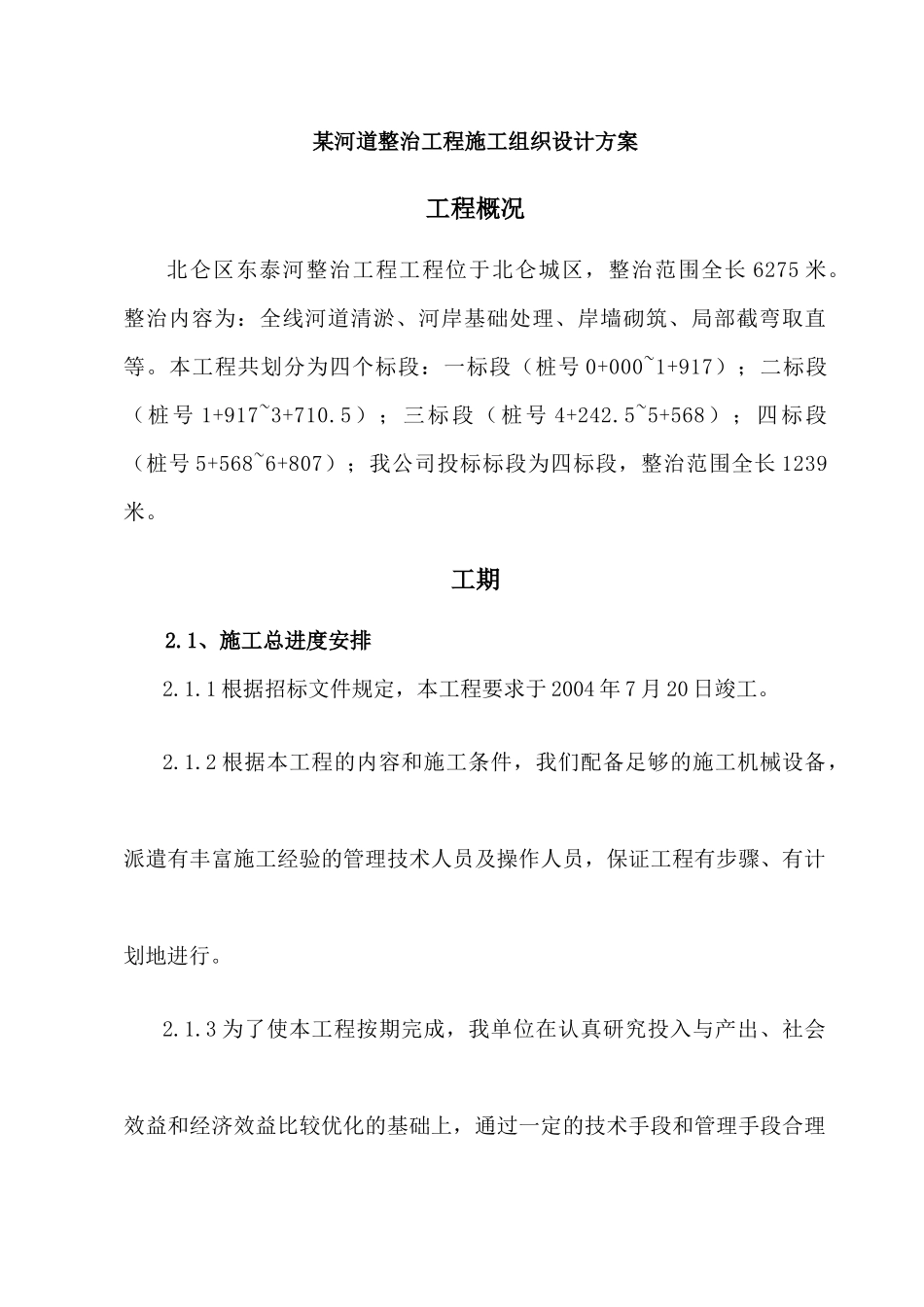 施工方案-河道整治 某河道整治工程施组_第1页