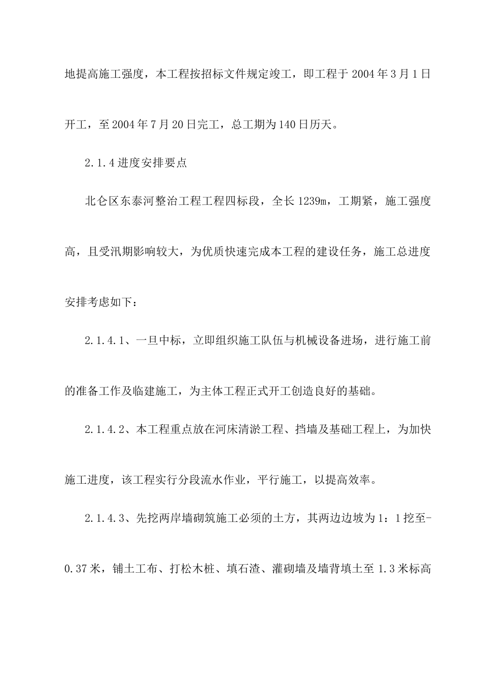 施工方案-河道整治 某河道整治工程施组_第2页