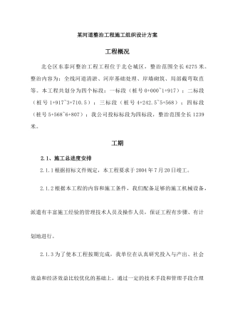 施工方案-河道整治 某河道整治工程施组