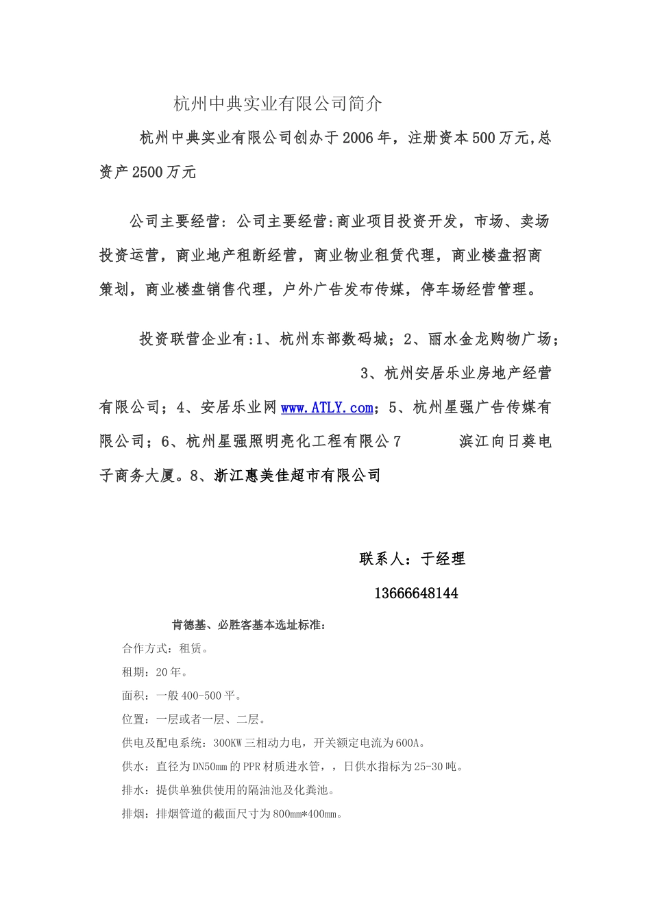 杭州中典实业--中国主力餐饮店选址资料_第1页