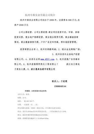 杭州中典实业--中国主力餐饮店选址资料