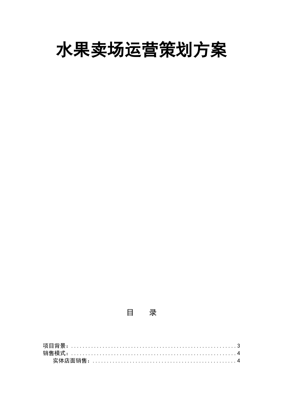 水果卖场运营策划方案_第1页
