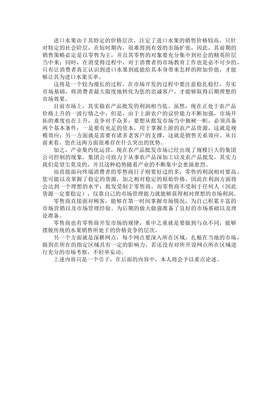 水果卖场运营策划方案_第3页