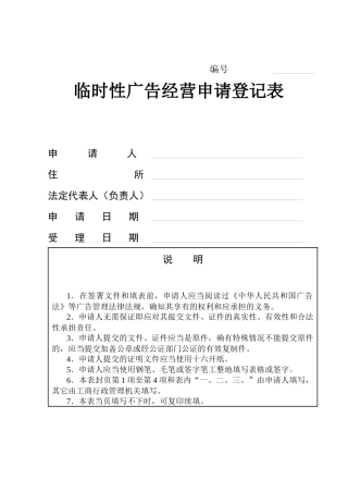 临时性广告经营申请登记表