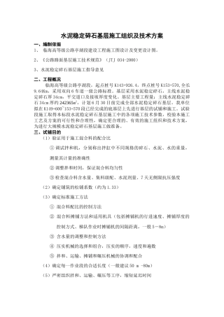 水泥稳定碎石基层施工方案