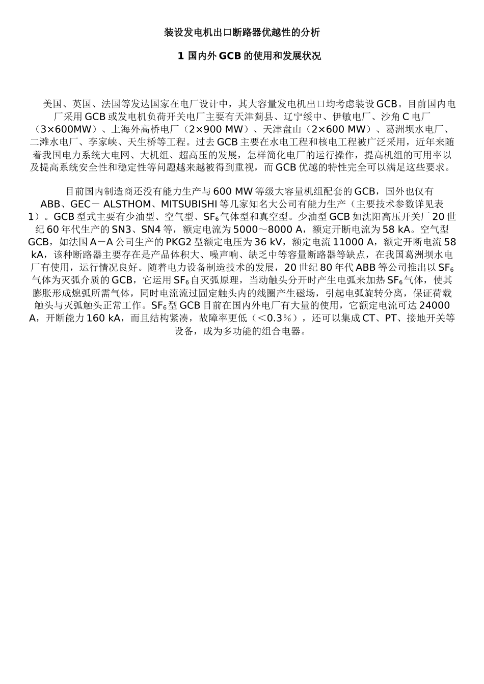 装设发电机出口断路器优越性的分析_第1页