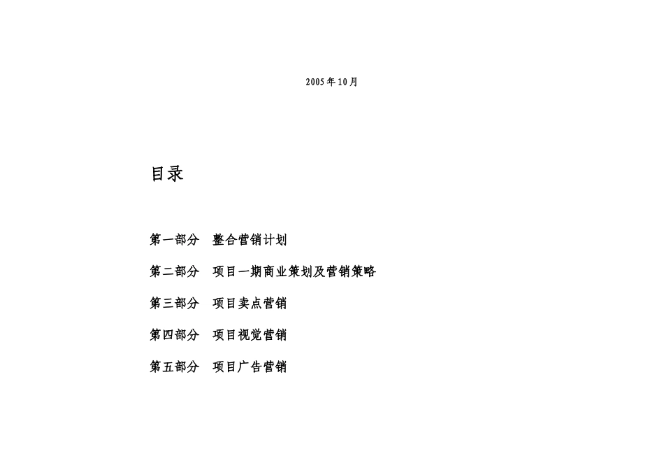 文殊院历史文化保护区营销总策划案84页_第2页