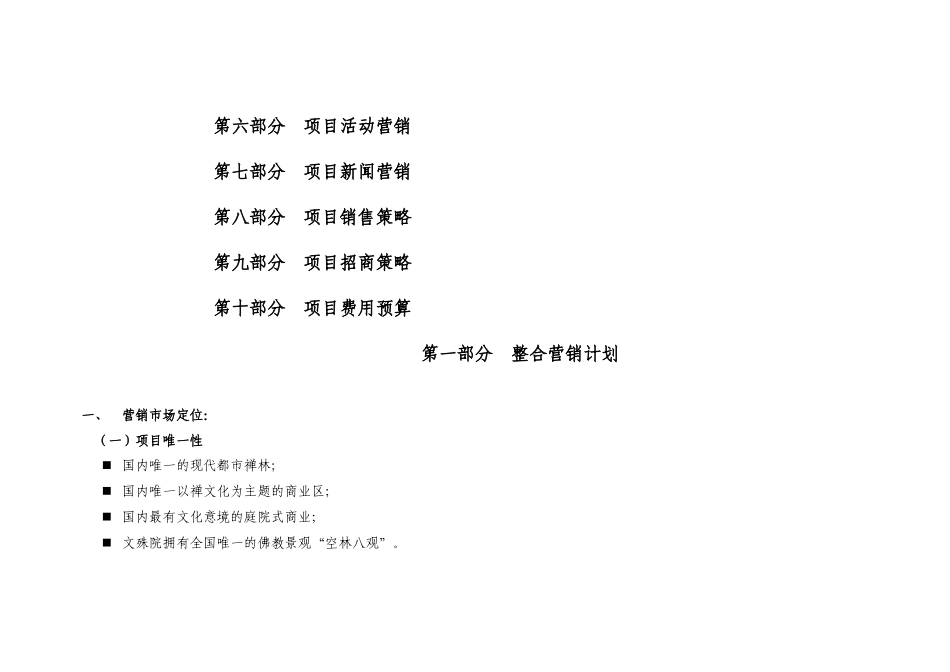 文殊院历史文化保护区营销总策划案84页_第3页