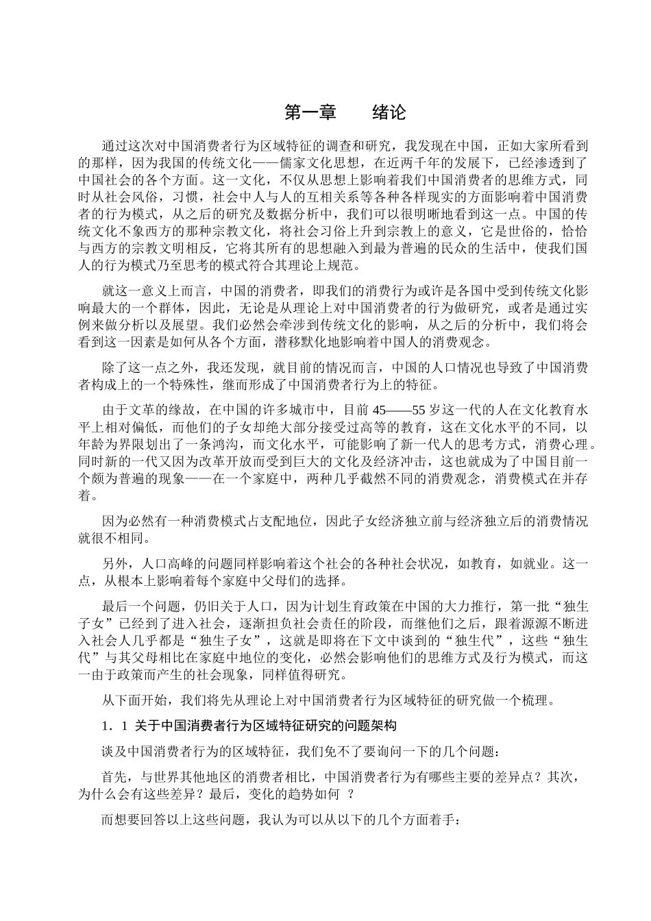 通过这次对中国消费者行为区域特征的调查和研究_第1页